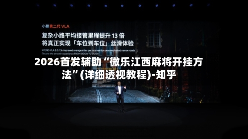 2026首发辅助“微乐江西麻将开挂方法”(详细透视教程)-知乎-第2张图片