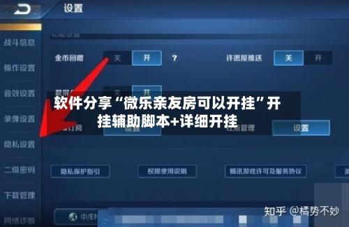 软件分享“微乐亲友房可以开挂”开挂辅助脚本+详细开挂-第2张图片