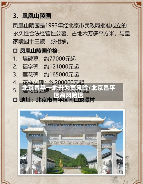 北京昌平一地升为高风险/北京昌平区高风险区-第2张图片