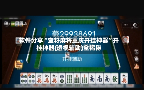 软件分享“蛮籽麻将重庆开挂神器”开挂神器{透视辅助}全揭秘-第2张图片