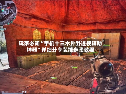 玩家必知“手机十三水外卦透视辅助神器”详细分享装挂步骤教程-第2张图片