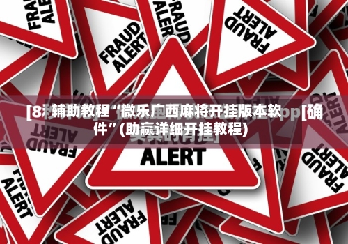 辅助教程“微乐广西麻将开挂版本软件”(助赢详细开挂教程)-第2张图片