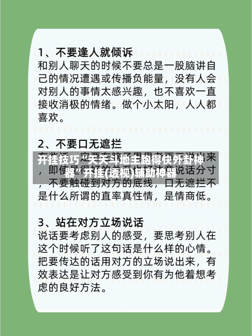 开挂技巧“天天斗地主跑得快外卦神器”开挂(透视)辅助神器