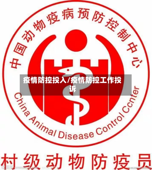 疫情防控投入/疫情防控工作投诉