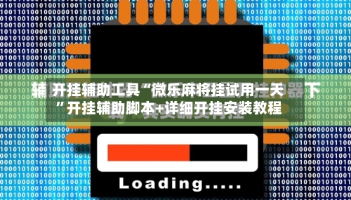 开挂辅助工具“微乐麻将挂试用一天”开挂辅助脚本+详细开挂安装教程-第3张图片