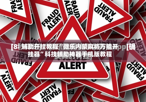 辅助开挂教程“微乐内蒙麻将万能开挂器	”科技辅助神器手机版教程-第2张图片