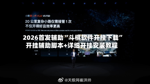 2026首发辅助“斗棋软件开挂下载”开挂辅助脚本+详细开挂安装教程-第3张图片