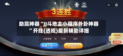 助赢神器“JJ斗地主小程序外卦神器”开挂(透视)最新辅助详细-第2张图片