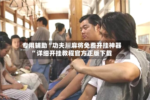 专用辅助“功夫川麻将免费开挂神器”详细开挂教程官方正版下载-第2张图片