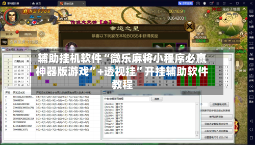 辅助挂机软件“微乐麻将小程序必赢神器版游戏”+透视挂”开挂辅助软件教程-第2张图片
