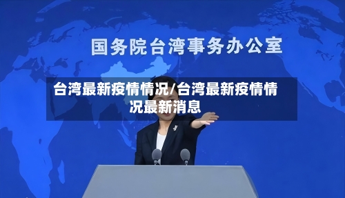 台湾最新疫情情况/台湾最新疫情情况最新消息
