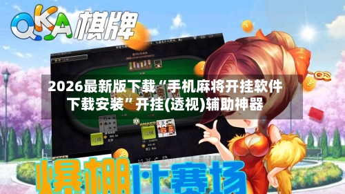 2026最新版下载“手机麻将开挂软件下载安装”开挂(透视)辅助神器-第2张图片