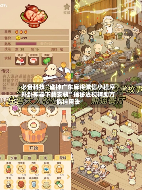 必备科技“雀神广东麻将微信小程序外卦神器下载安装”揭秘透视辅助万能挂用法-第3张图片