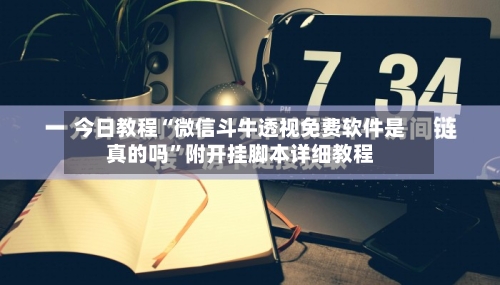 今日教程“微信斗牛透视免费软件是真的吗”附开挂脚本详细教程-第2张图片