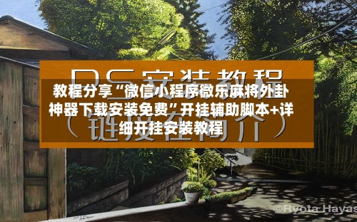 教程分享“微信小程序微乐麻将外卦神器下载安装免费”开挂辅助脚本+详细开挂安装教程-第3张图片