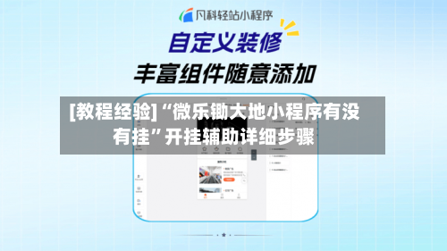 [教程经验]“微乐锄大地小程序有没有挂”开挂辅助详细步骤-第2张图片