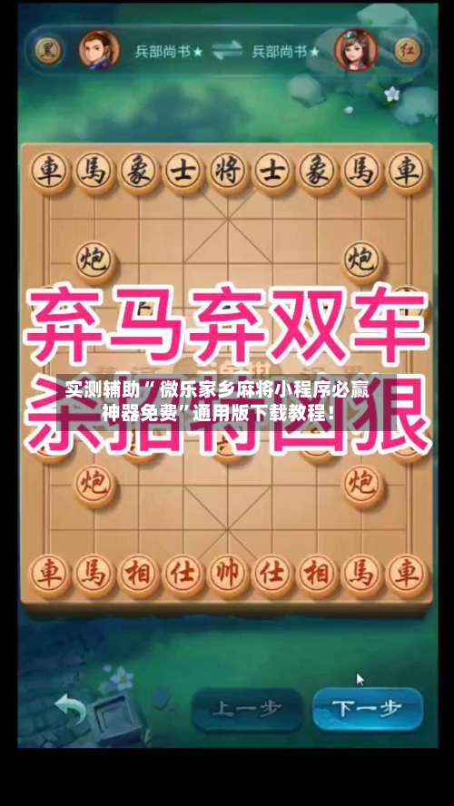 实测辅助“ 微乐家乡麻将小程序必赢神器免费”通用版下载教程！-第3张图片