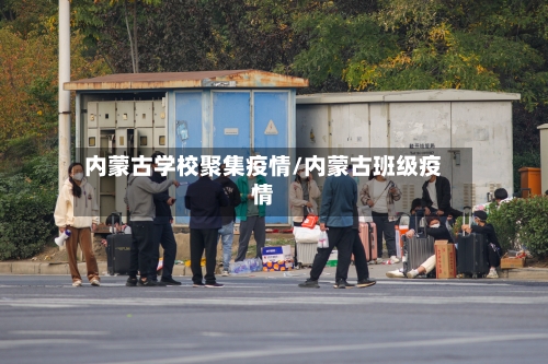 内蒙古学校聚集疫情/内蒙古班级疫情-第2张图片