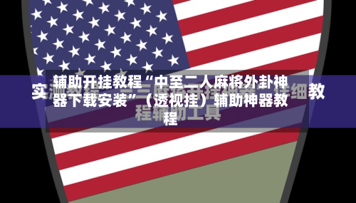 辅助开挂教程“中至二人麻将外卦神器下载安装	”（透视挂）辅助神器教程-第1张图片