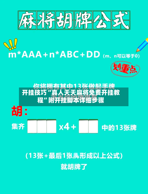 开挂技巧“真人天天麻将免费开挂教程”附开挂脚本详细步骤