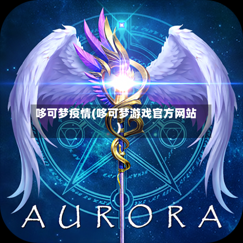 哆可梦疫情(哆可梦游戏官方网站)