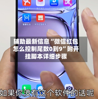 辅助最新信息“微信红包怎么控制尾数0到9	”附开挂脚本详细步骤-第2张图片