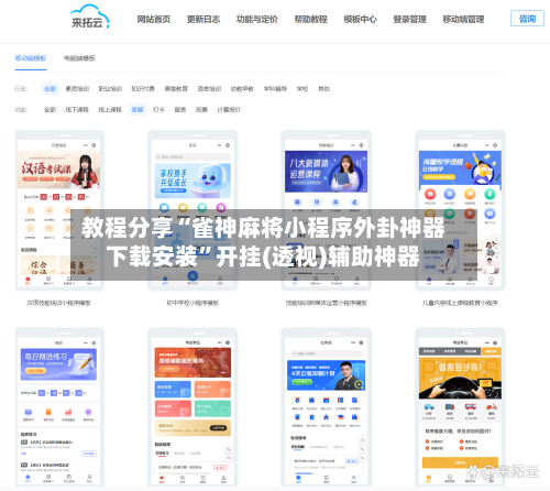 教程分享“雀神麻将小程序外卦神器下载安装”开挂(透视)辅助神器-第2张图片