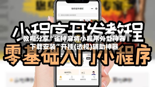 教程分享“雀神麻将小程序外卦神器下载安装”开挂(透视)辅助神器