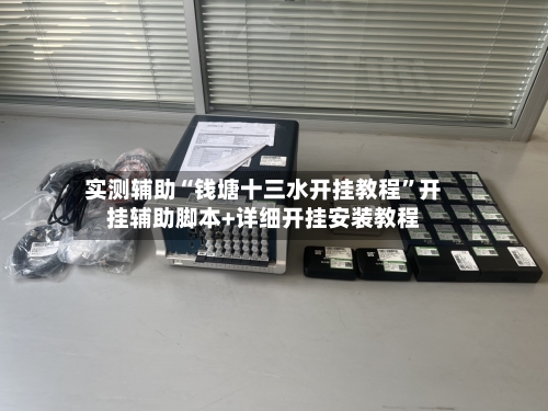 实测辅助“钱塘十三水开挂教程”开挂辅助脚本+详细开挂安装教程