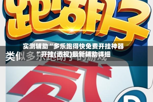 实测辅助“多乐跑得快免费开挂神器”开挂(透视)最新辅助详细-第2张图片