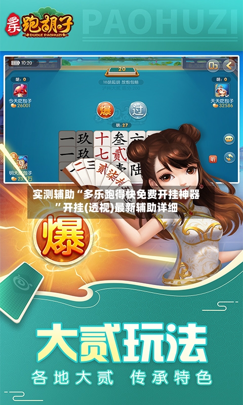 实测辅助“多乐跑得快免费开挂神器”开挂(透视)最新辅助详细