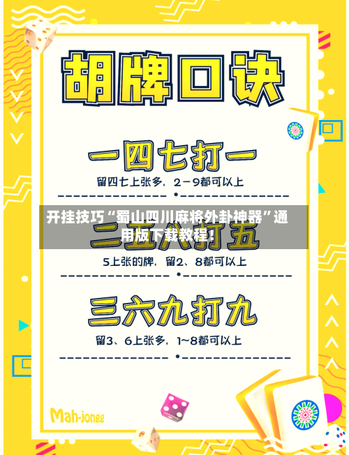 开挂技巧“蜀山四川麻将外卦神器”通用版下载教程！-第2张图片