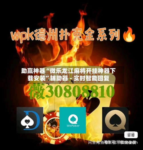 助赢神器“微乐龙江麻将开挂神器下载安装	”辅助器 - 实时智能回复-第2张图片