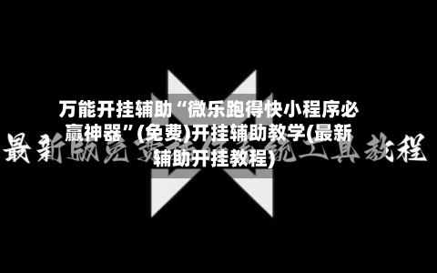 万能开挂辅助“微乐跑得快小程序必赢神器”(免费)开挂辅助教学(最新辅助开挂教程)-第2张图片
