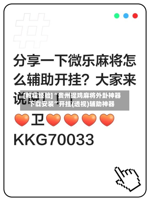 [教程经验]“贵州捉鸡麻将外卦神器下载安装”开挂(透视)辅助神器-第2张图片