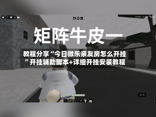 教程分享“今日微乐亲友房怎么开挂”开挂辅助脚本+详细开挂安装教程