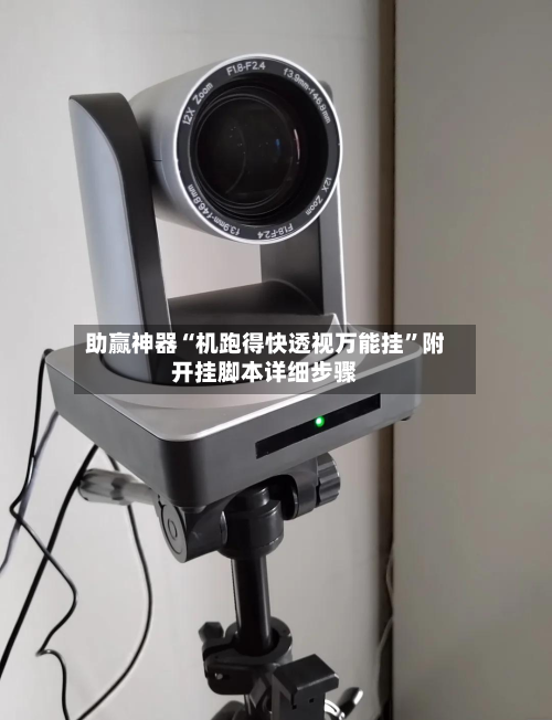 助赢神器“机跑得快透视万能挂”附开挂脚本详细步骤-第2张图片