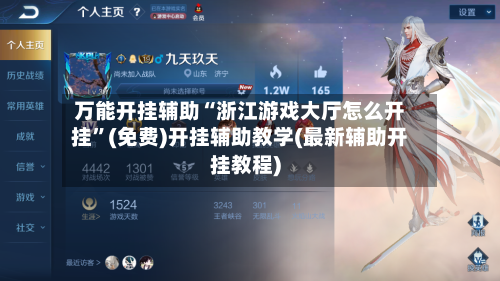 万能开挂辅助“浙江游戏大厅怎么开挂”(免费)开挂辅助教学(最新辅助开挂教程)-第2张图片