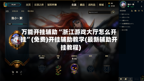 万能开挂辅助“浙江游戏大厅怎么开挂”(免费)开挂辅助教学(最新辅助开挂教程)-第3张图片