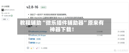 教程辅助“微乐插件辅助器	”原来有神器下载！-第2张图片