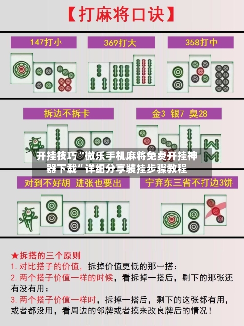 开挂技巧“微乐手机麻将免费开挂神器下载”详细分享装挂步骤教程
