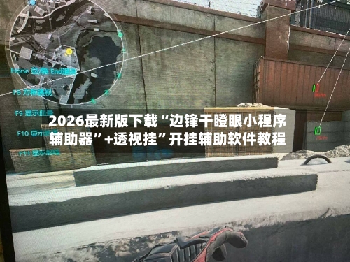 2026最新版下载“边锋干瞪眼小程序辅助器”+透视挂”开挂辅助软件教程