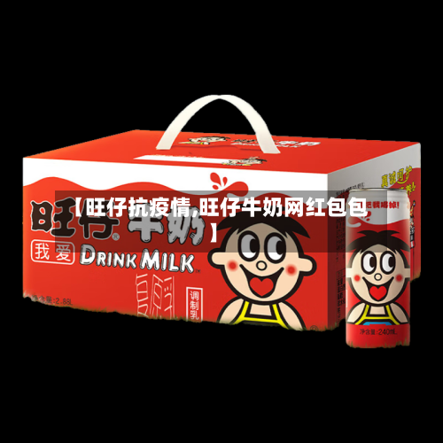 【旺仔抗疫情,旺仔牛奶网红包包】-第2张图片