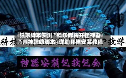 独家脚本实测“科乐麻将开挂神器”开挂辅助脚本+详细开挂安装教程