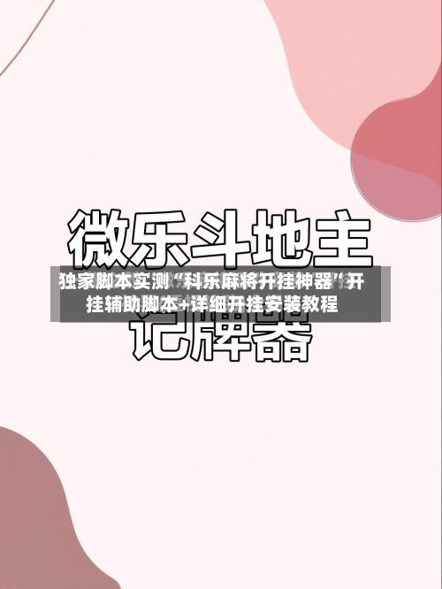 独家脚本实测“科乐麻将开挂神器”开挂辅助脚本+详细开挂安装教程-第2张图片