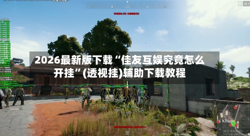 2026最新版下载“佳友互娱究竟怎么开挂”(透视挂)辅助下载教程