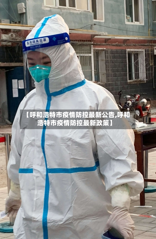 【呼和浩特市疫情防控最新公告,呼和浩特市疫情防控最新政策】