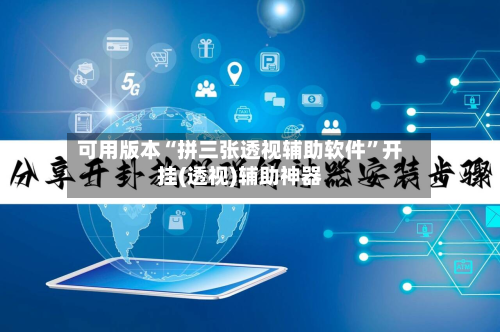 可用版本“拼三张透视辅助软件	”开挂(透视)辅助神器-第2张图片