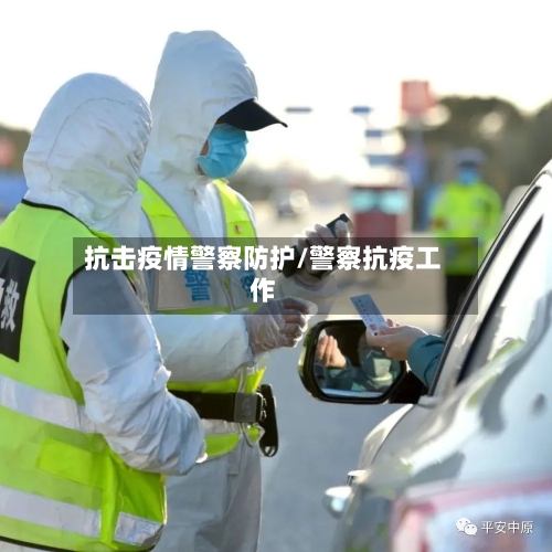 抗击疫情警察防护/警察抗疫工作-第2张图片