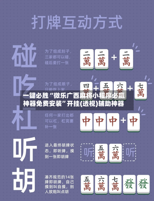 一键必胜“微乐广西麻将小程序必赢神器免费安装”开挂(透视)辅助神器-第2张图片